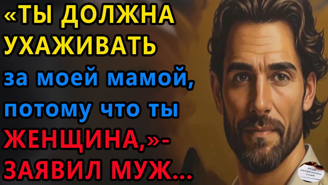 Истории из жизни: Ты должна ухаживать за. Аудио рассказы Жизненные истории