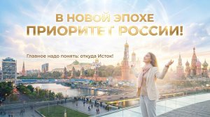 “В Новой Эпохе приоритет России!” Катрен от 08.10.2021.