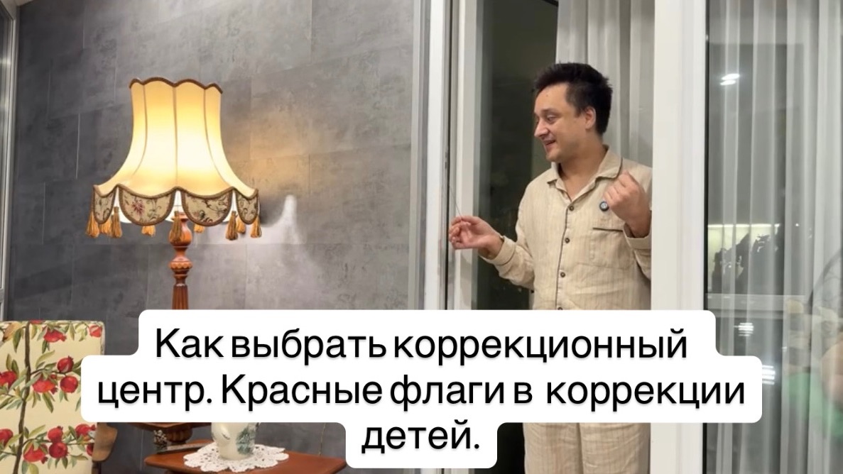 Как выбрать коррекционный центр.Красные флаги в коррекции детей