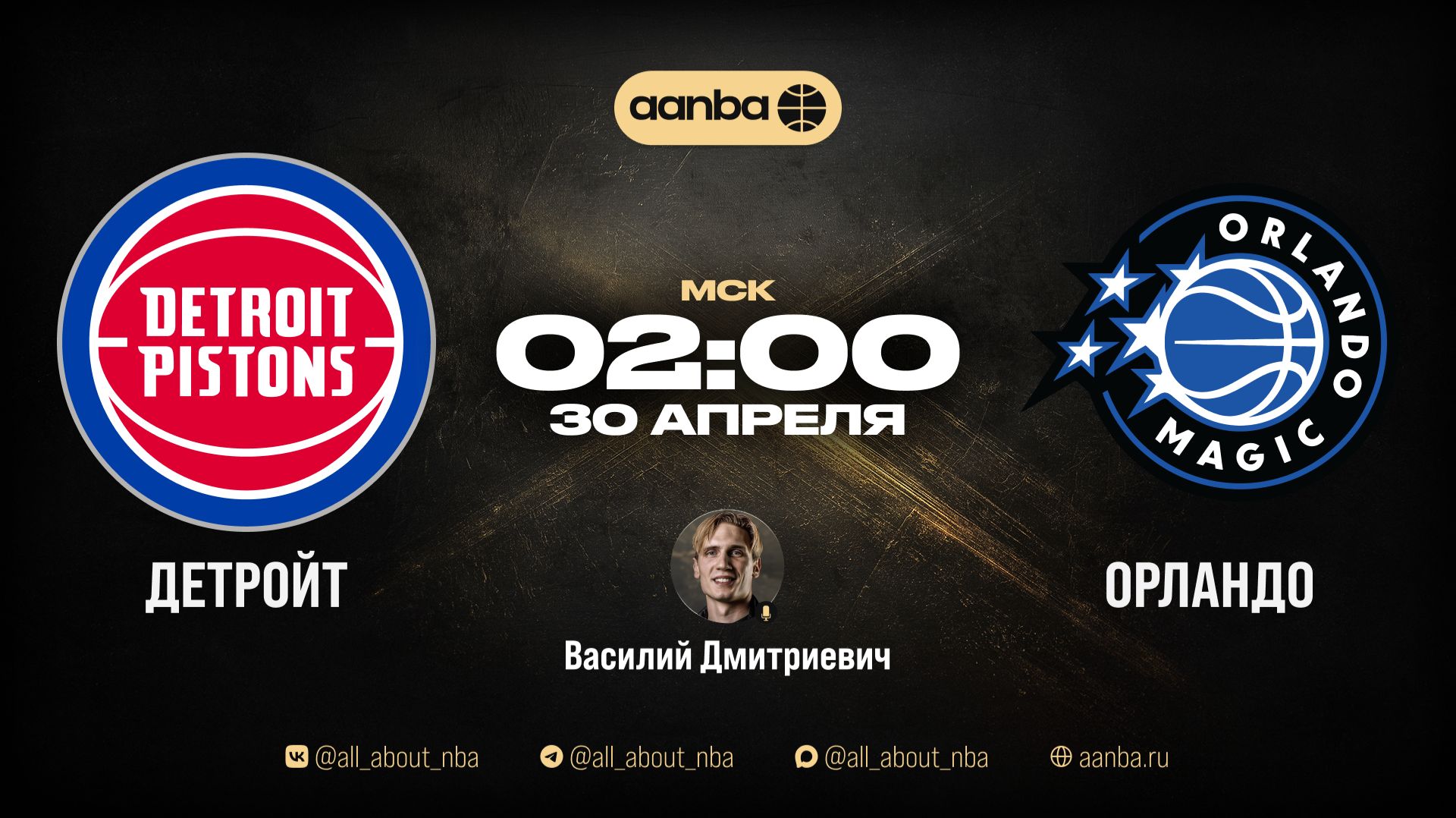 НБА 25/26: Детройт - Орландо | Прямой эфир 30.04.26 | AANBA | ААНБА