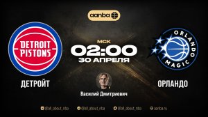 НБА 25/26: Детройт - Орландо | Прямой эфир 30.04.26 | AANBA | ААНБА