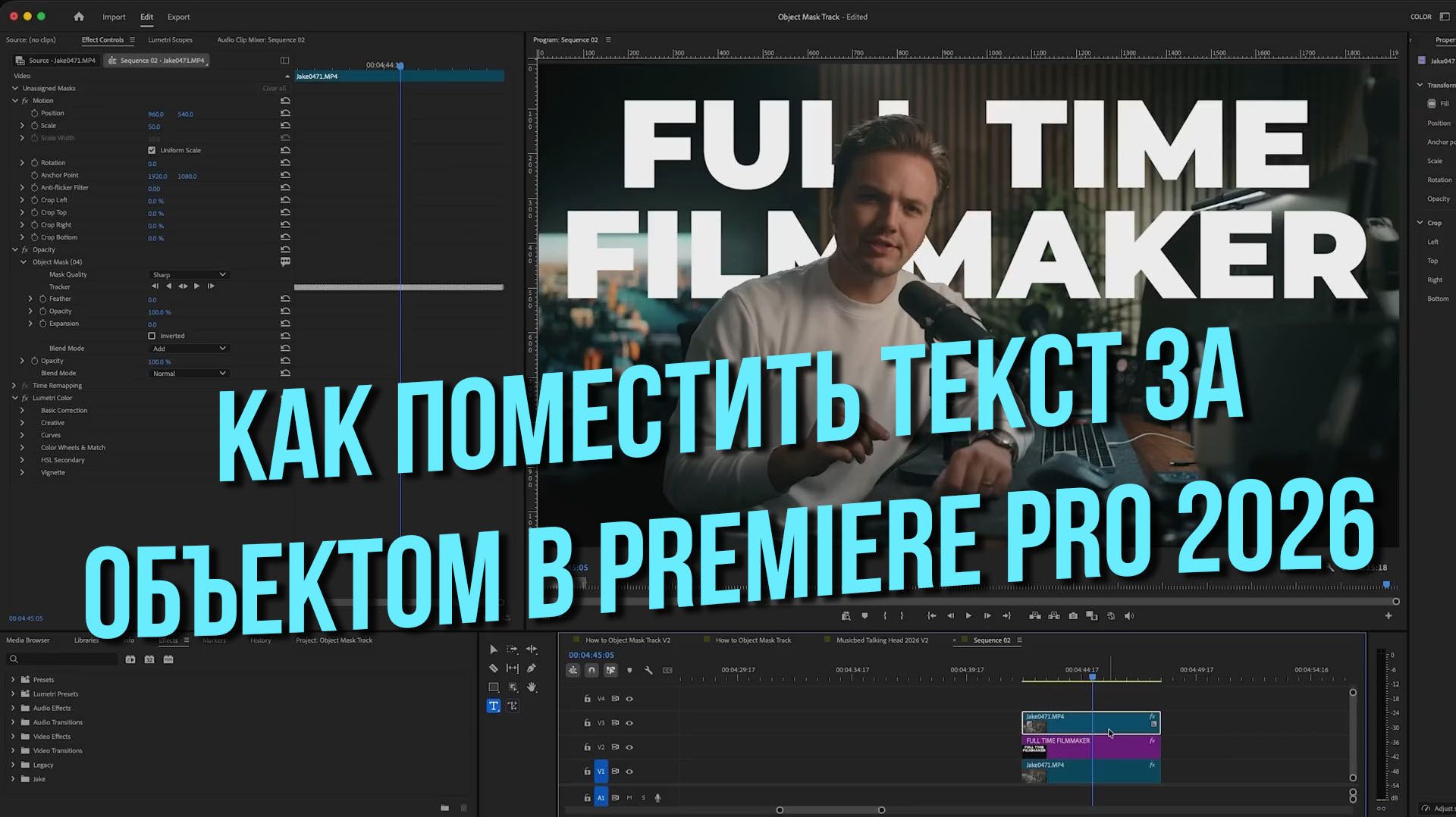 Как поместить текст за объектом в Premiere Pro 2026