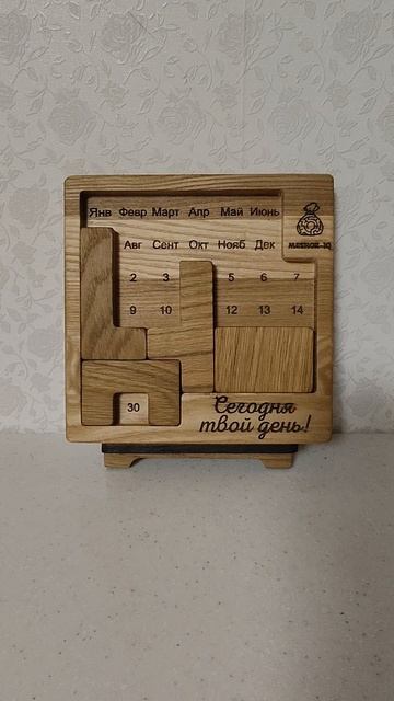 Головоломка МЕШОК-IQ
Вечный календарь. 
Сегодня твой день! 
Собираем 30 апреля.