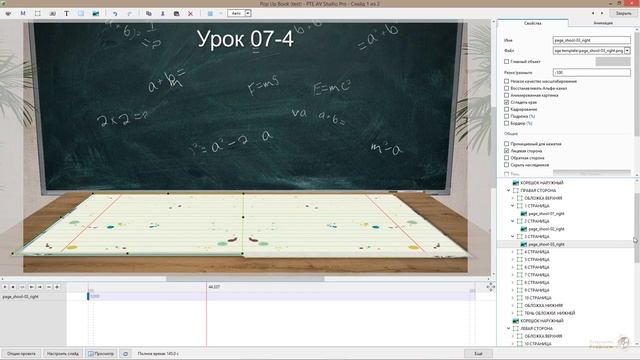 Урок 07-5 (3D Pop Up Book) For PTE AV Studio Pro (оформление страниц)