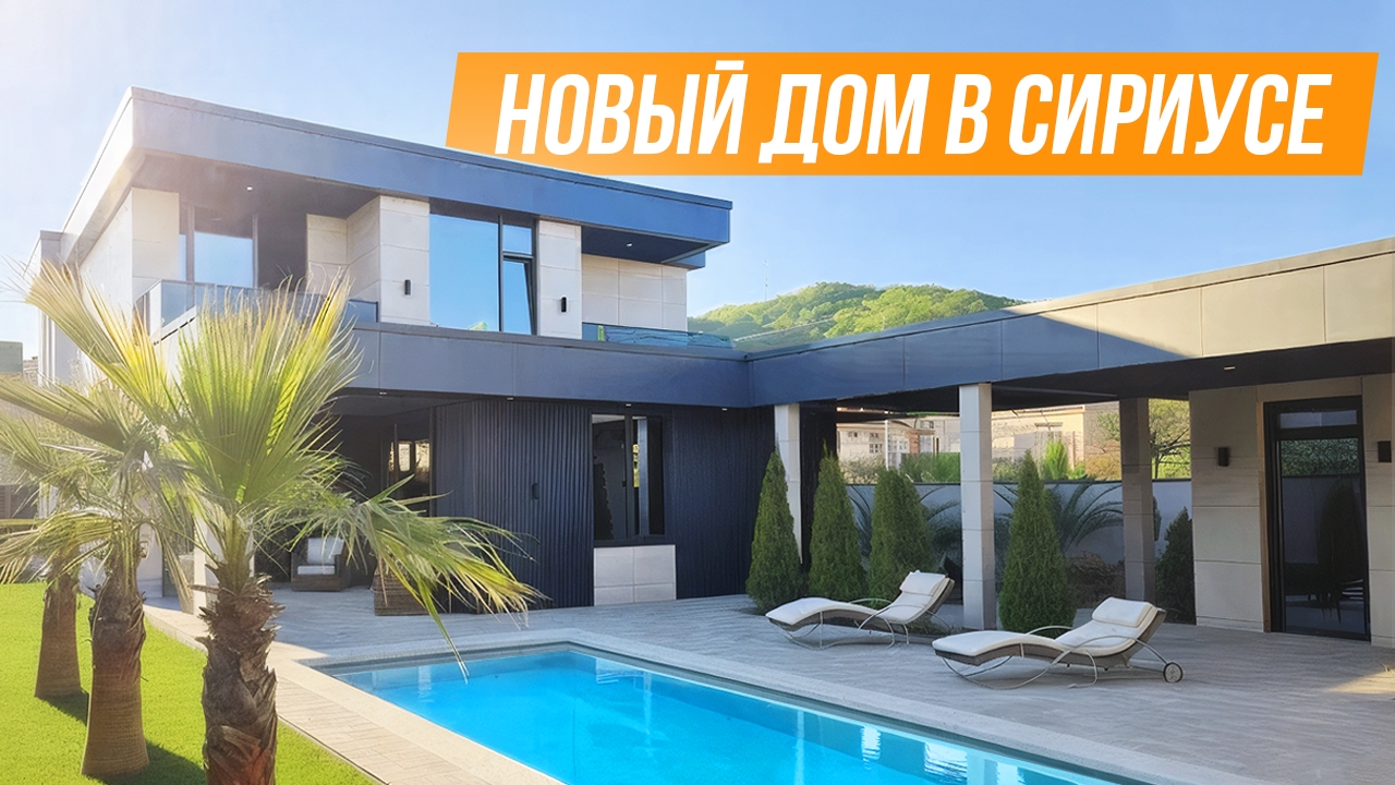 НАКОНЕЦ-ТО! НОВЫЙ ДОМ В СИРУСЕ!