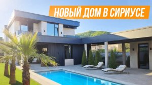 НАКОНЕЦ-ТО! НОВЫЙ ДОМ В СИРУСЕ!