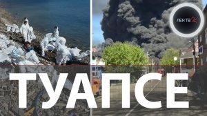 Что происходит в Туапсе | Пожар на НПЗ после атак ВСУ локализован | Ситуация на контроле Путина