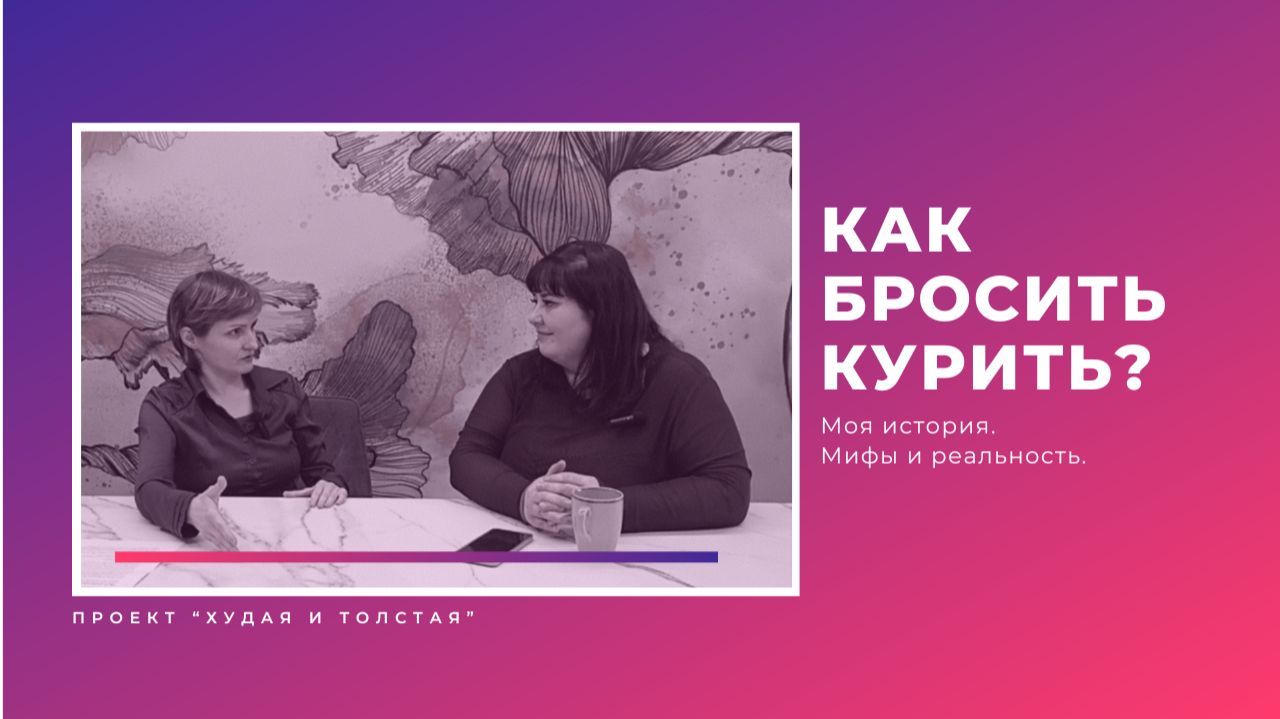 Как бросить курить?