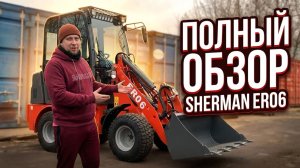 #SHERMAN #ER06 Большой обзор ч. 2