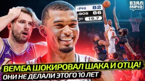 ВЕМБАНЬЯМА ШОКИРОВАЛ ШАКИЛА | ДОНЧИЧ ПРОПУСТИТ ПЛЕЙ-ОФФ? | КУМИНГА, ЧТО ТЫ ТВОРИШЬ?! — Взял Мяч News