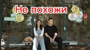 Арас и Аслы Не похожи  серела Сердцебиение