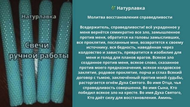 Молитва восстановления справедливости.