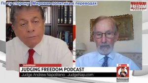 Судья Наполитано - Гилберт Доктороу: Путин на грани поражения?