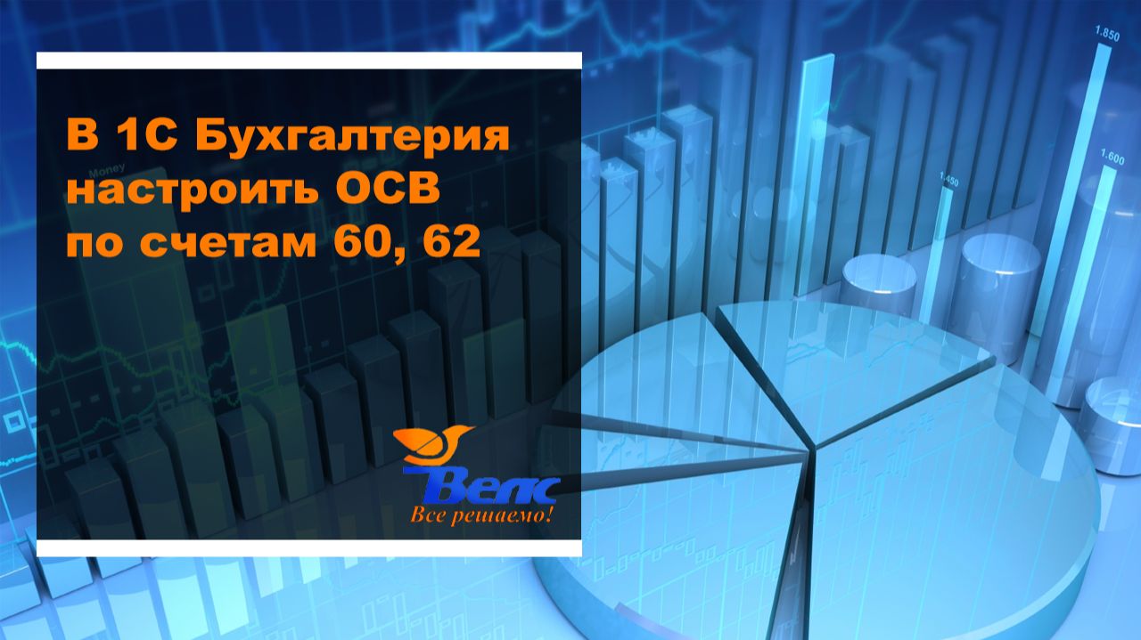 Как в программе 1С Бухгалтерия настроить ОСВ по счетам 60,62