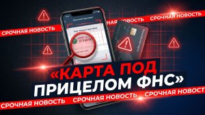 ФНС подбирается к ПЕРЕВОДАМ НА КАРТУ: кого заденет первым