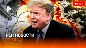 Трампу выдвинули требования / Война как бизнес-модель / Семейная ипотека доступнее / РЕН Новости