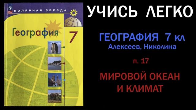 География 7 класс Алексеев.  Параграф 17. Мировой океан и климат. Слушать онлайн