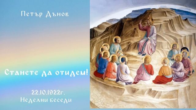 Станете да отидем! 29.10.1922 - НБ - Петър Дънов