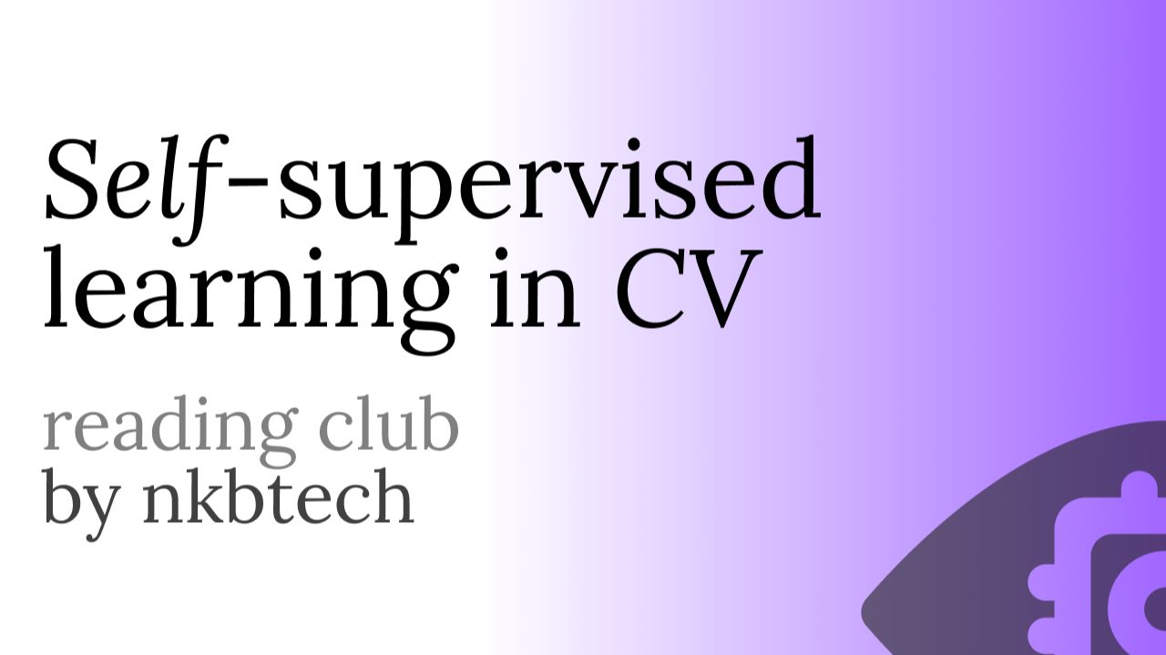 Self-Supervised Learning SSL в Computer Vision - Дулебо Александр  НКБТех