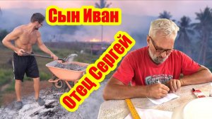Отец Сергей и Сын Иван | Подготовка к стройке | Сожжение батиной инсталляции | Жизнь в тропиках