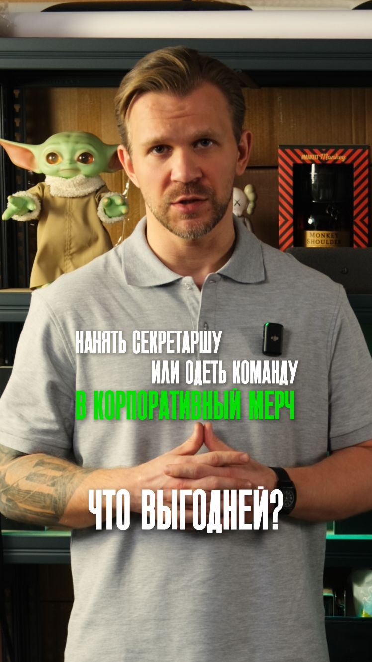 Что выгоднее секретарша или мерч?