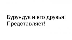 Бурундук и его друзья