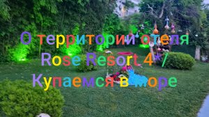 О территории отеля Rose Resort4* / Купаемся в море