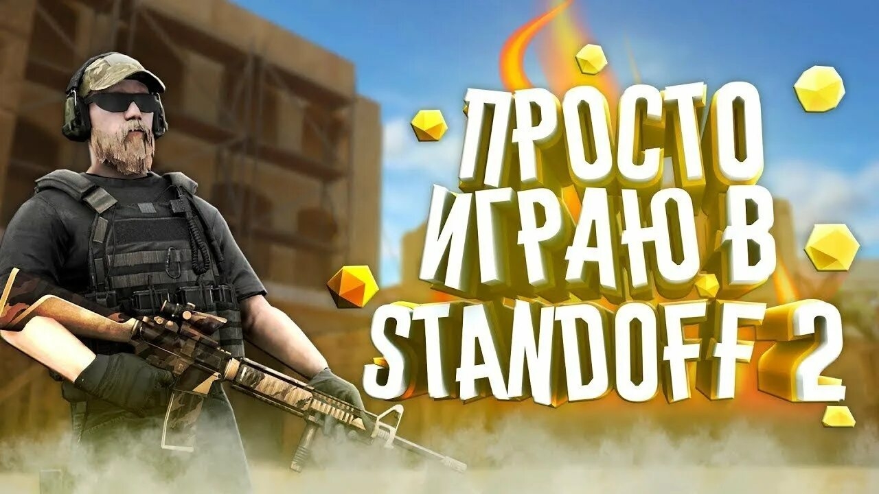 играю в Standoff 2