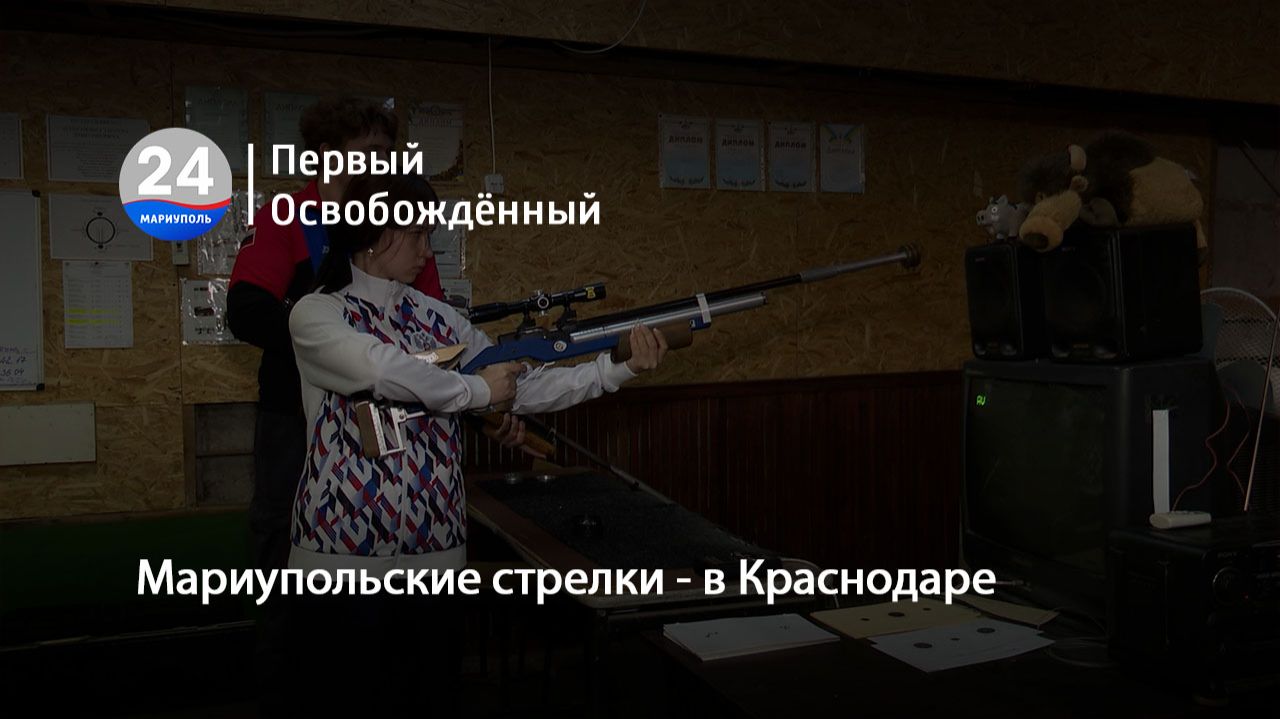 Мариупольские стрелки - в  Краснодаре. 29.04.2026