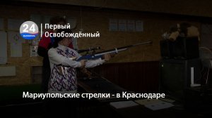 Мариупольские стрелки - в  Краснодаре. 29.04.2026