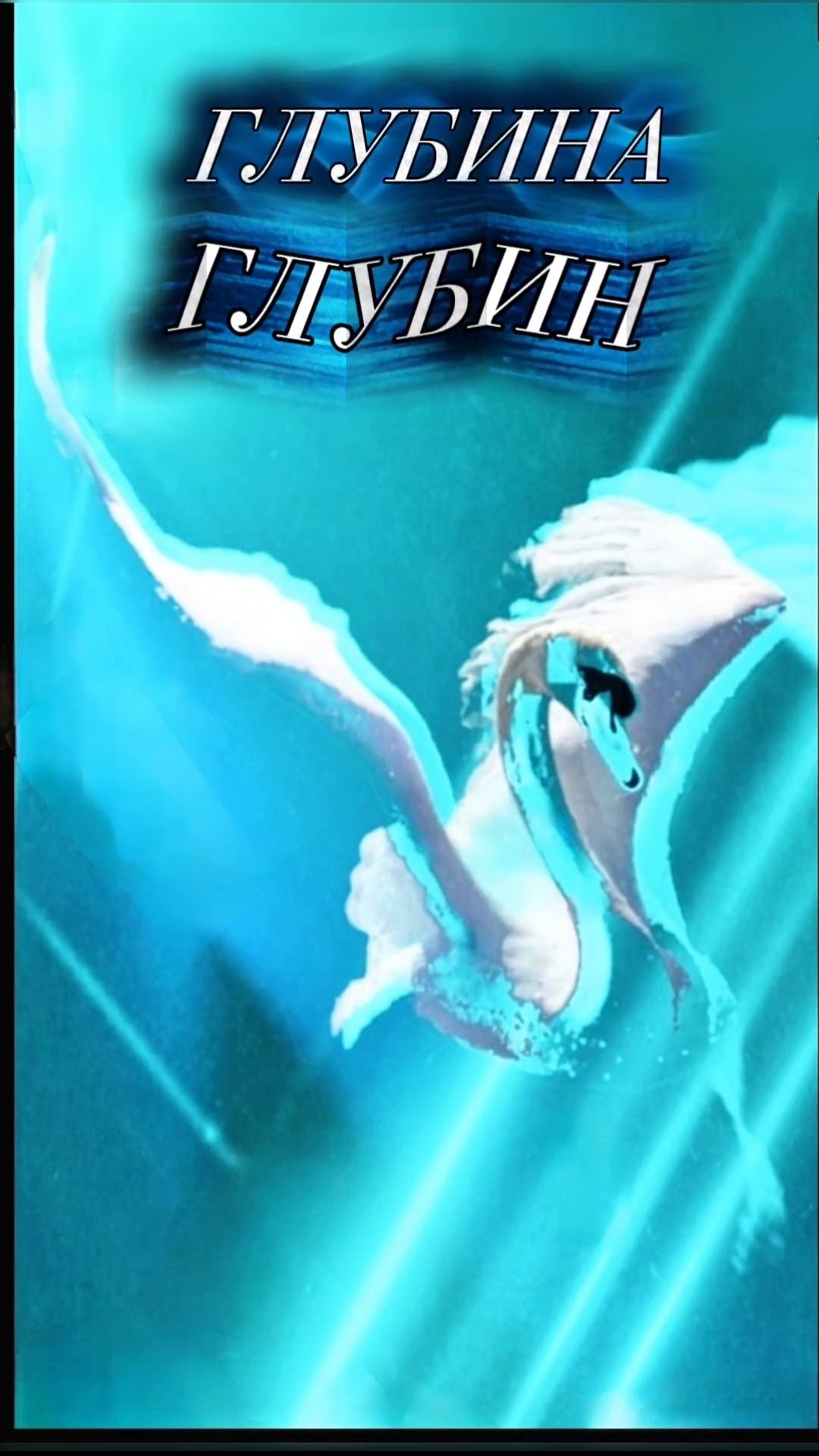ГЛУБИНА ГЛУБИН