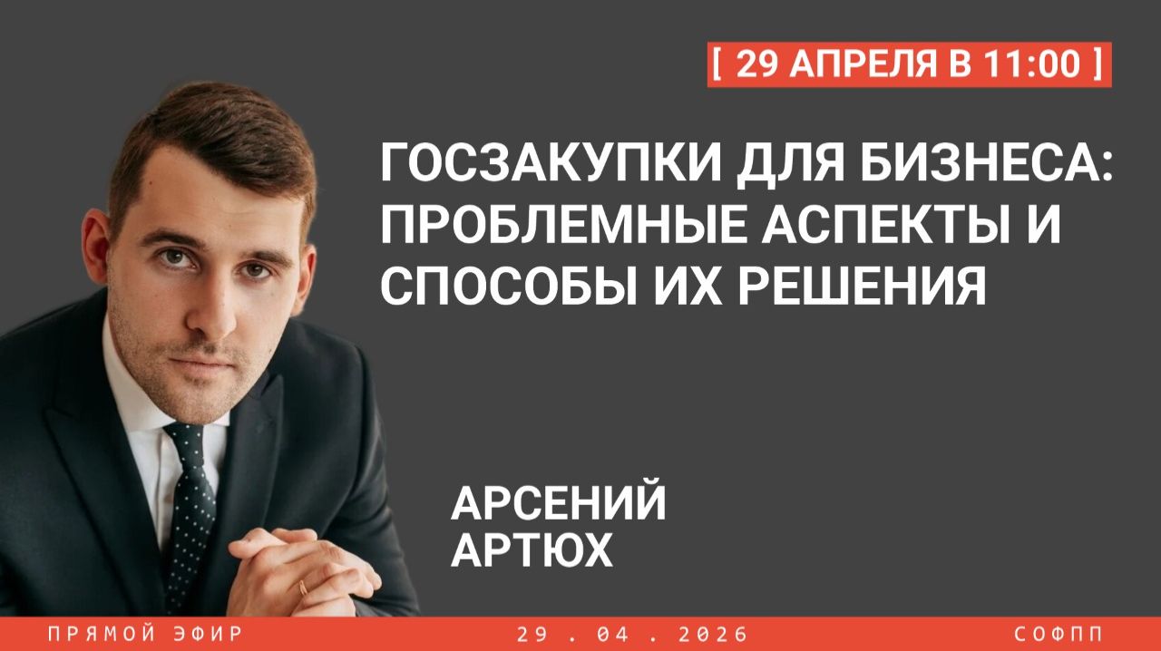 Прямой эфир: Госзакупки для бизнеса: проблемные аспекты и способы их решения