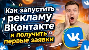 Как запустить РЕКЛАМУ ВКОНТАКТЕ и получать первые заявки