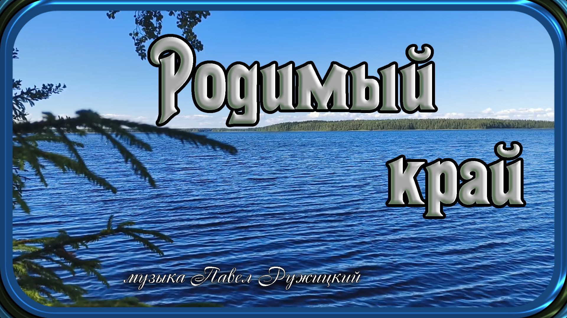 "Родимый край" - музыка Павел Ружицкий
