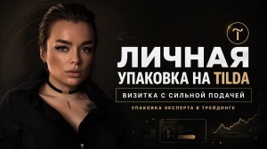Личный бренд в трейдинге | Лендинг-визитка на Тильда