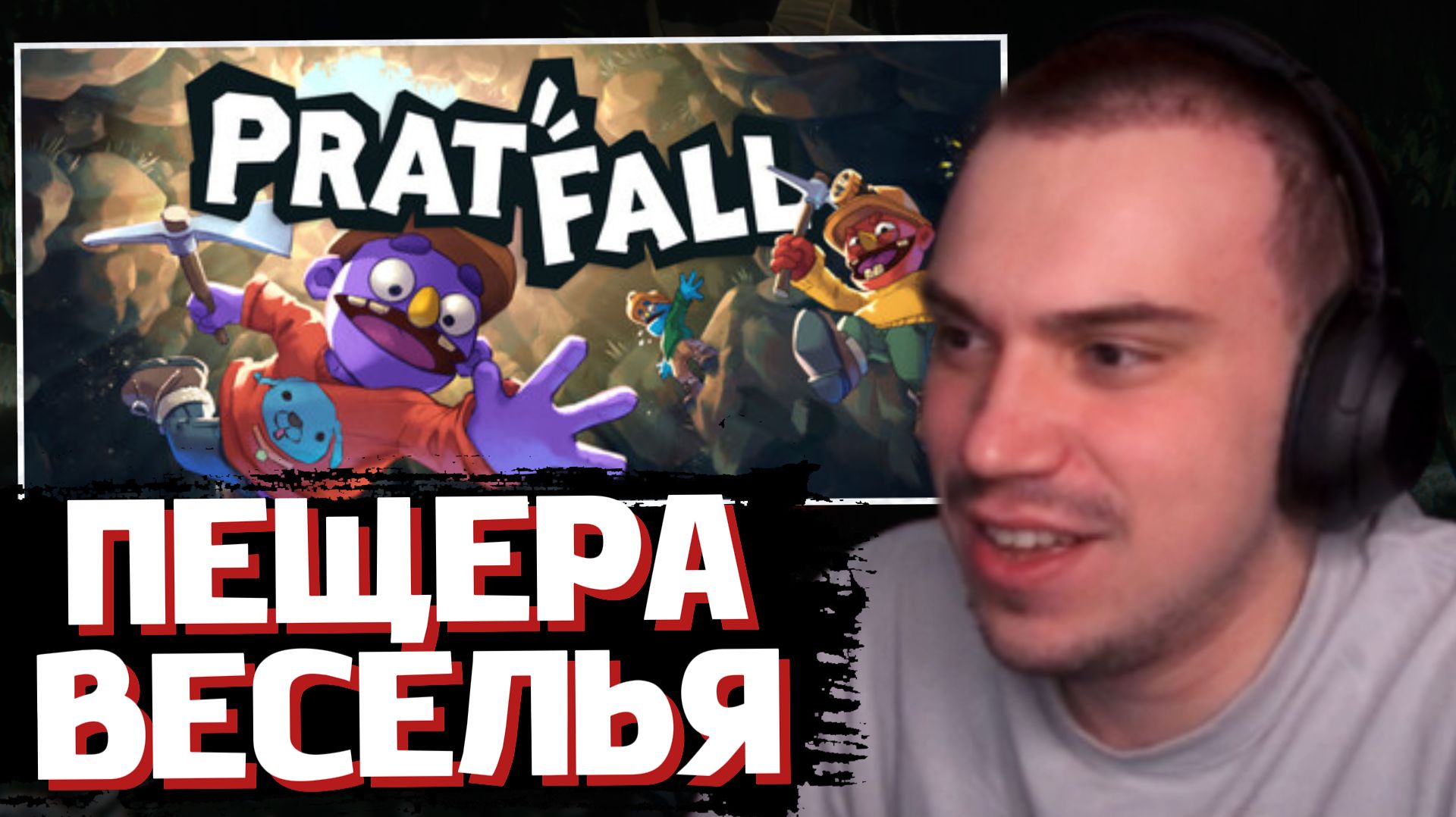 ГЛЕБ ИГРАЕТ в PRATFALL | SASAVOT (Ростик, Хелин, Витя и Танкзор)