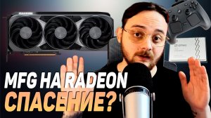 MFG на Radeon // Российский процессор Иртыш // Анонс Steam Controller // Ryzen 9 9950X3D2 хорош, но