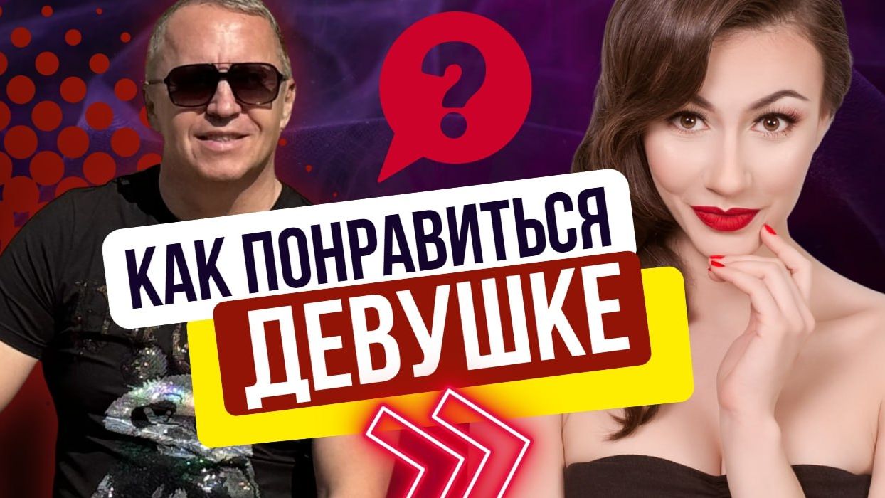 Откуда берётся неуверенность в себе  и как от неё избавиться. Как понравиться девушке.