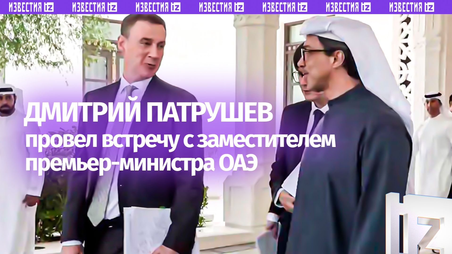 Патрушев: товарооборот между Россией и ОАЭ по итогам 2025 года достиг исторического максимума