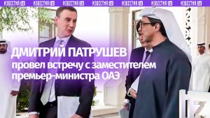 Патрушев: товарооборот между Россией и ОАЭ по итогам 2025 года достиг исторического максимума