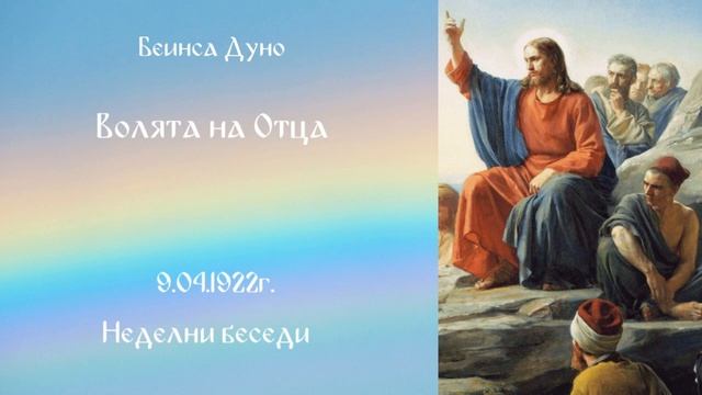 Волята на Отца - 9 Април 1922г - Петър Дънов