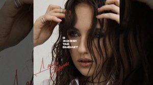 В жизни так бывает - Даша НЕКРИЧИ