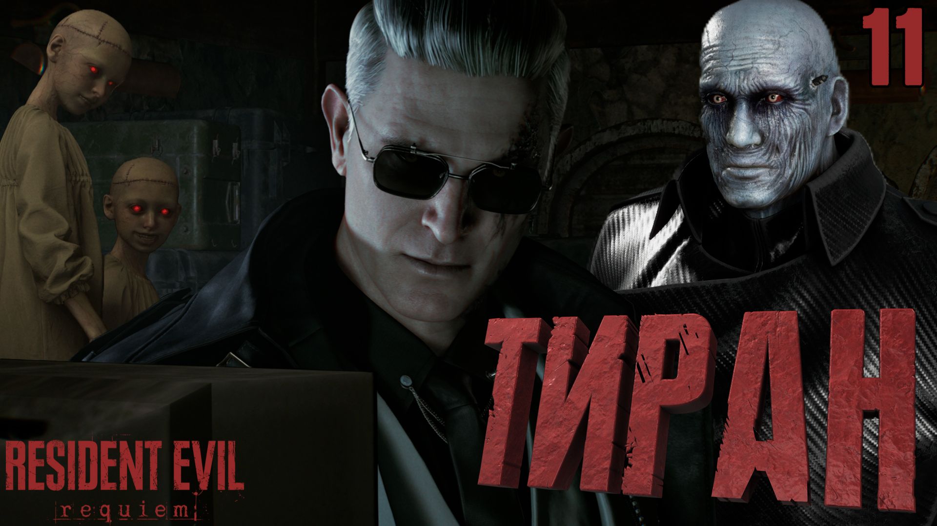 ЖУТКИЕ Детишки. ТИРАН в полицейском участке ➤ Resident Evil Requiem ⚫ Прохождение #11