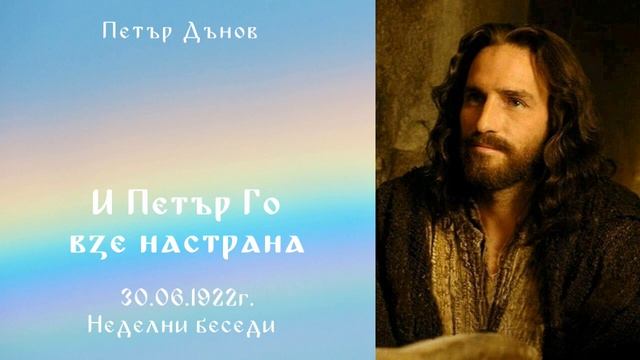 И Петър Го взе настрана  30.06.1922 -НБ - Петър Дънов