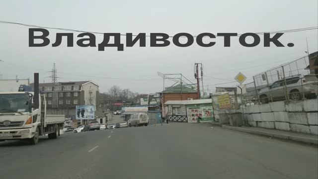 Немного истории. Владивосток 2020 год.