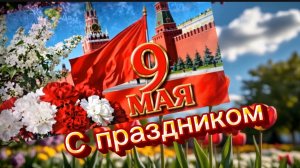С днем Победы! Музыкальная открытка