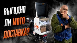 ДОХОД КУРЬЕРА за 6 ЧАСОВ на мото ДОСТАВКЕ #яндексдоставка #курьер #яндекседа