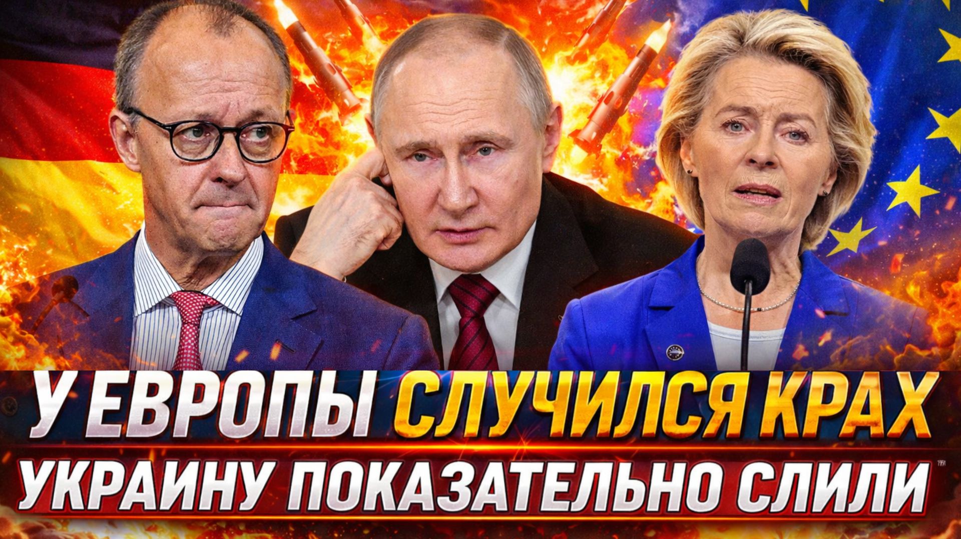 У Европы случился полный крах// Украину показательно слили! Зеленский точно не ожидал!