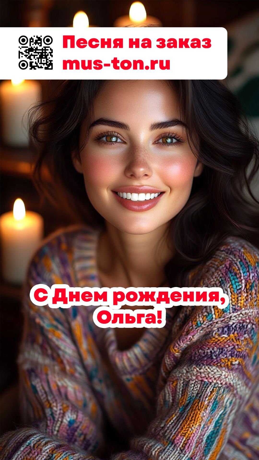 С Днем рождения, Ольга