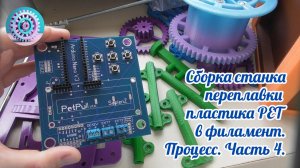 Сборка  игрового станка для переплавки PET в филамент. Часть 4